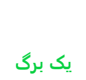هزار و یک برگ